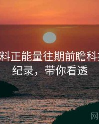 0311. 黑料正能量往期前瞻科技黑幕全纪录，带你看透