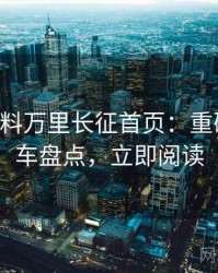 0210. 黑料万里长征首页：重磅代言翻车盘点，立即阅读
