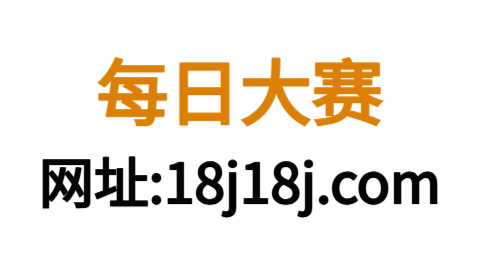 每日大赛吃瓜网