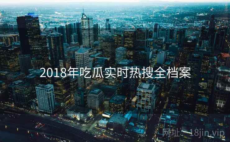 2018年吃瓜实时热搜全档案
