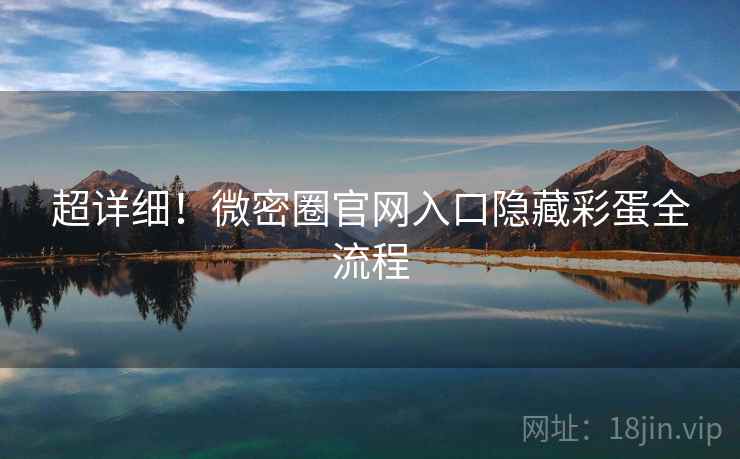 超详细!微密圈官网入口隐藏彩蛋全流程 超详细!微密圈官网入口隐藏彩蛋全流程