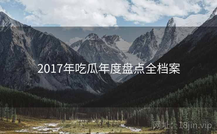 2017年吃瓜年度盘点全档案